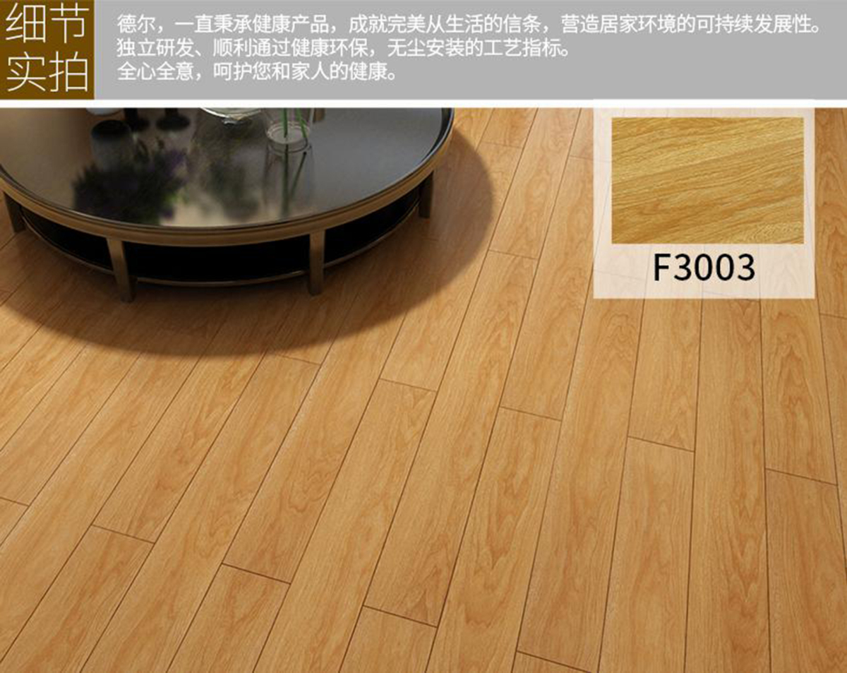 德尔环保强化复合木地板F3003