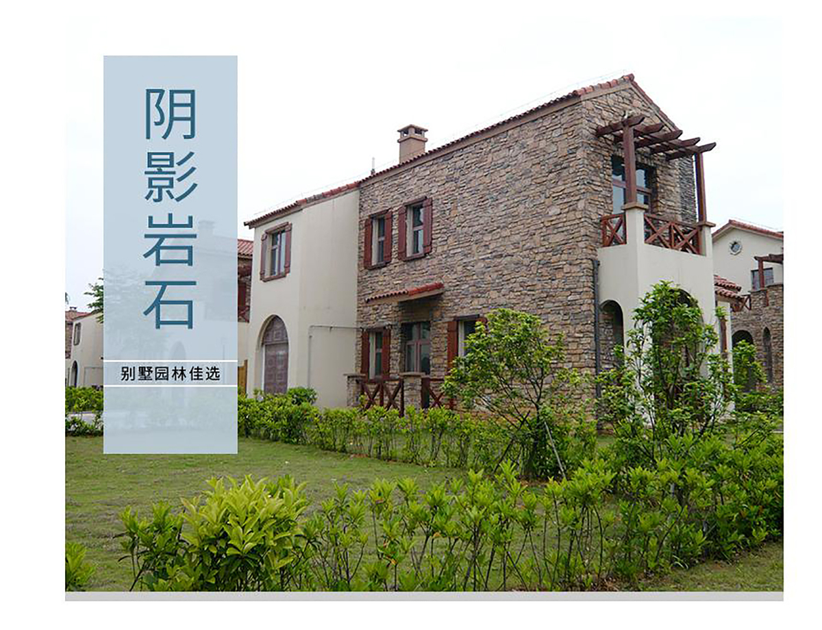 别墅公园外墙文化石