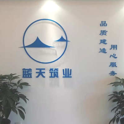 四川蓝***建设工程有限公司